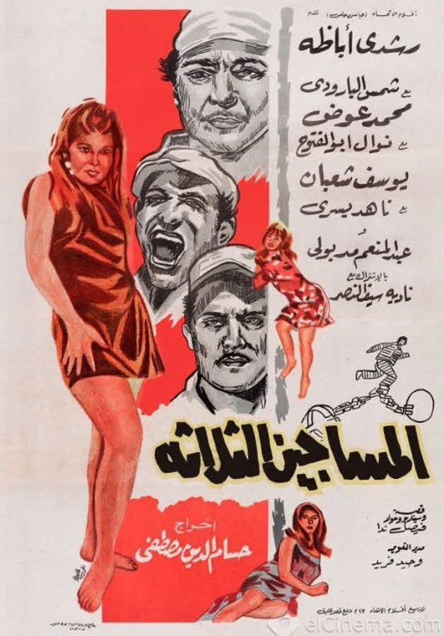 فيلم المساجين الثلاثة فيلم المساجين الثلاثة