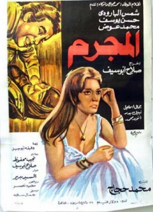 فيلم المجرم فيلم المجرم