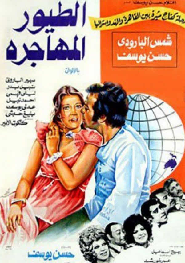 فيلم الطيور المهاجرة فيلم الطيور المهاجرة