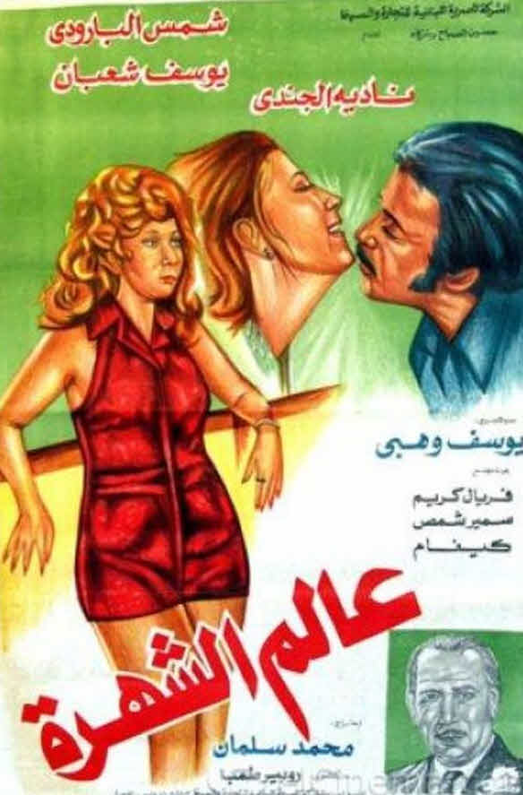 فيلم عالم الشهرة فيلم عالم الشهرة