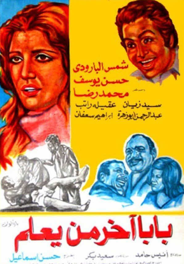 فيلم بابا آخر من يعلم فيلم بابا آخر من يعلم