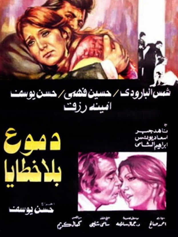 فيلم دموع بلا خطايا فيلم دموع بلا خطايا