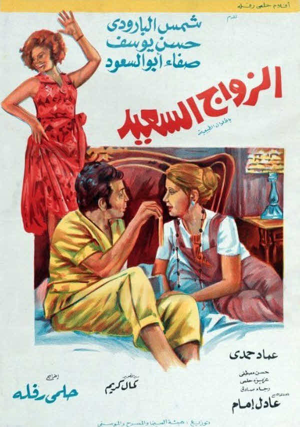 فيلم الزواج السعيد فيلم الزواج السعيد