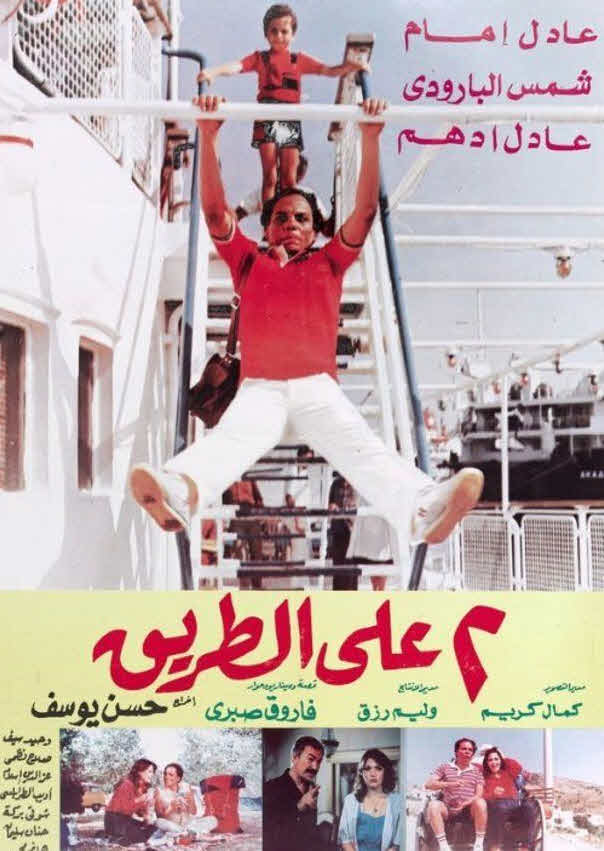 فيلم 2 على الطريق فيلم 2 على الطريق