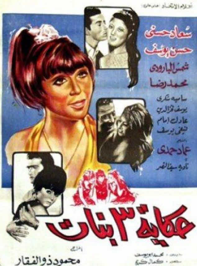 فيلم حكاية 3 بنات فيلم حكاية 3 بنات