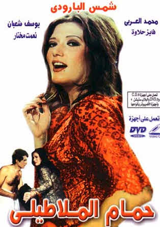 فيلم حمام الملاطيلي فيلم حمام الملاطيلي