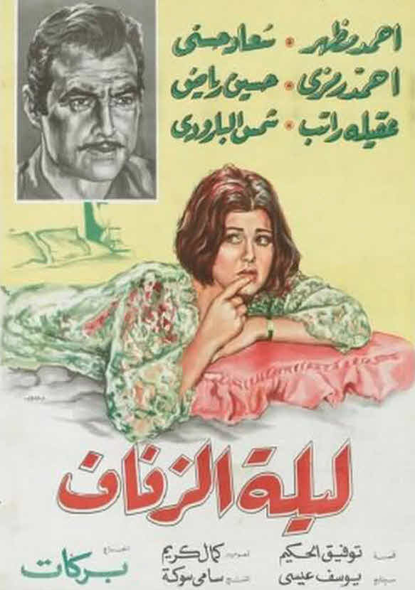 فيلم ليلة الزفاف فيلم ليلة الزفاف