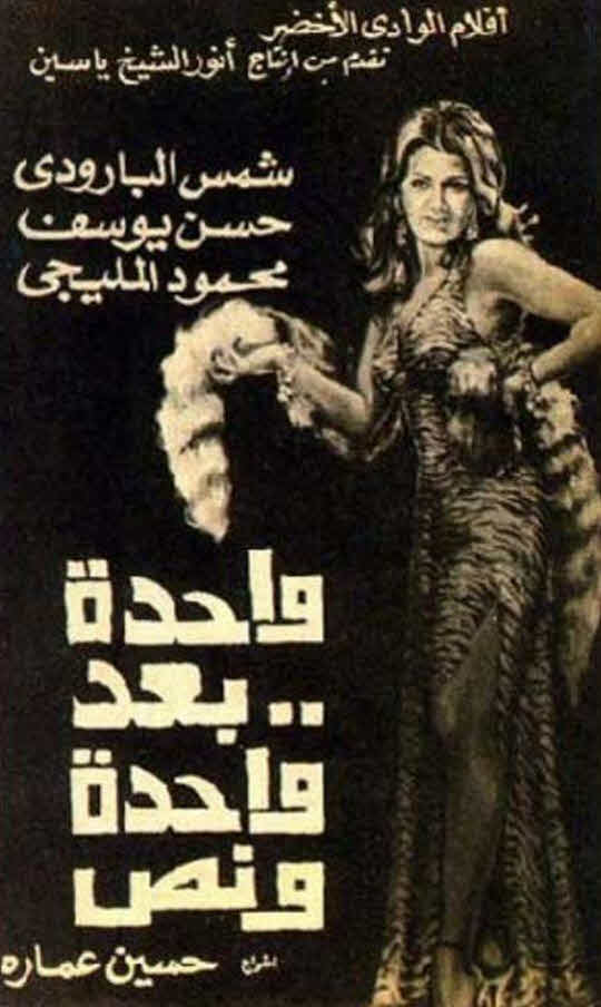 فيلم واحدة بعد واحدة ونص فيلم واحدة بعد واحدة ونص