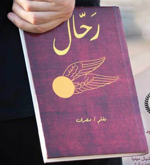 فيلم رحال 2019 فيلم رحال 2019