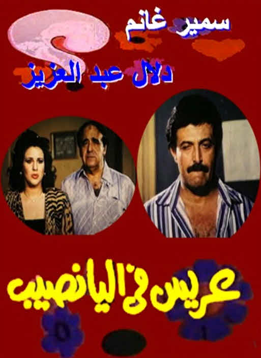 فيلم عريس فى اليانصيب فيلم عريس فى اليانصيب