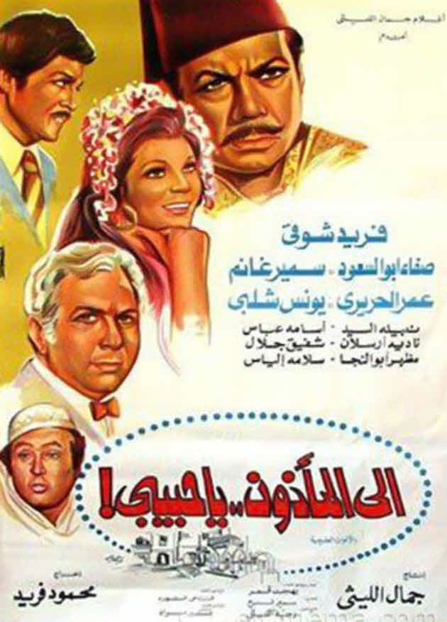 فيلم إلى المأذون يا حبيبي فيلم إلى المأذون يا حبيبي