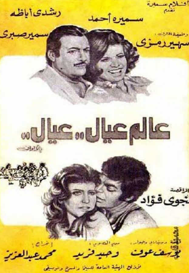 فيلم عالم عيال عيال فيلم عالم عيال عيال