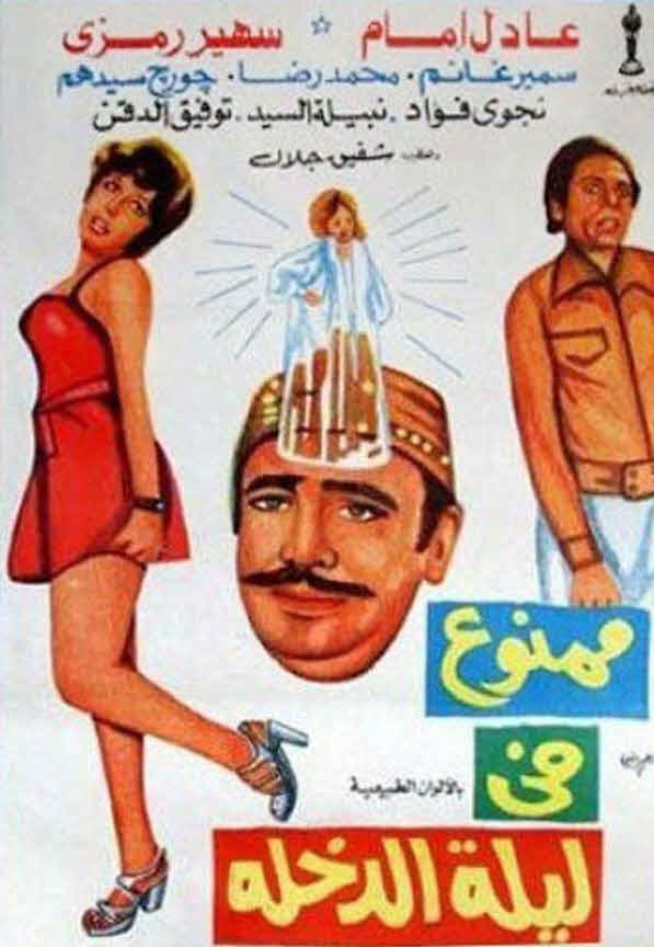 فيلم ممنوع في ليلة الدخلة فيلم ممنوع في ليلة الدخلة