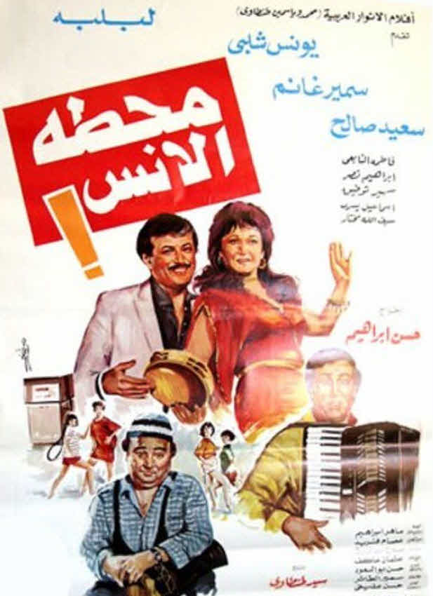 فيلم محطة الأنس فيلم محطة الأنس