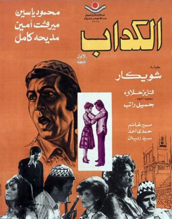 فيلم الكداب فيلم الكداب