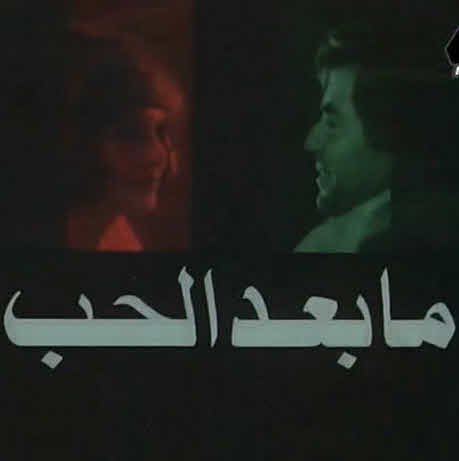 فيلم ما بعد الحب فيلم ما بعد الحب