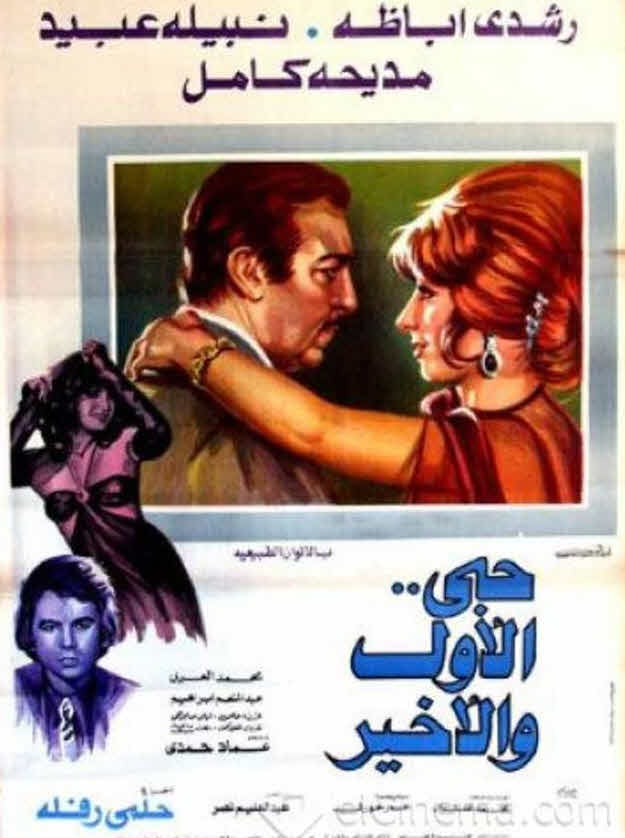 فيلم حبي الأول والأخير فيلم حبي الأول والأخير