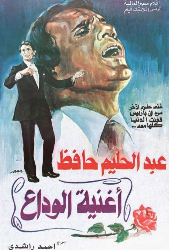 فيلم أغنية الوداع فيلم أغنية الوداع