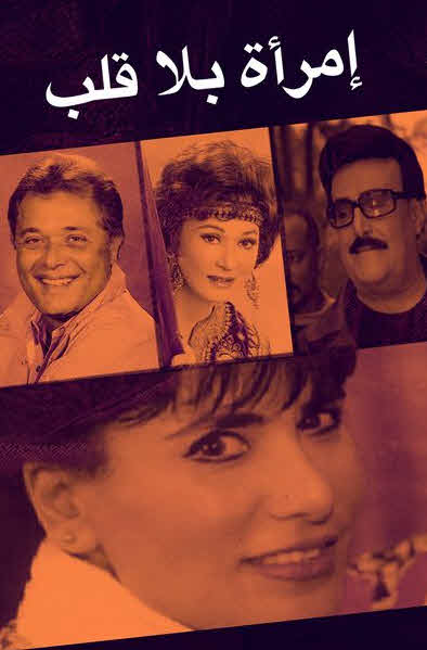 فيلم إمرأة بلا قلب فيلم إمرأة بلا قلب