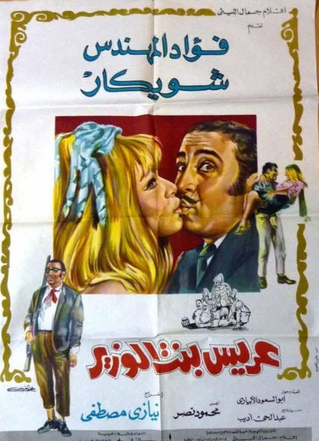 فيلم عريس بنت الوزير فيلم عريس بنت الوزير