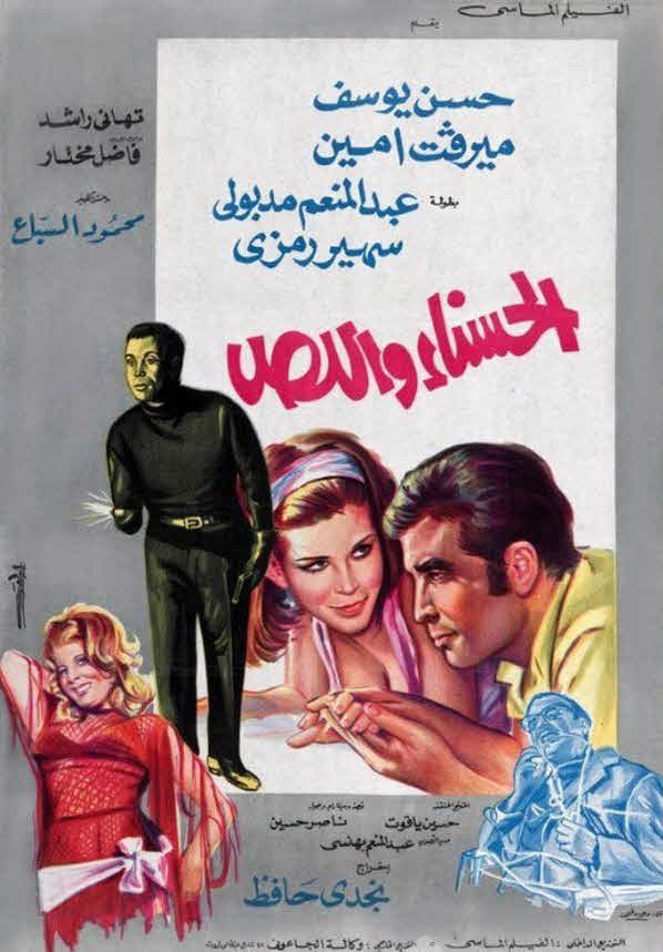 فيلم الحسناء واللص فيلم الحسناء واللص