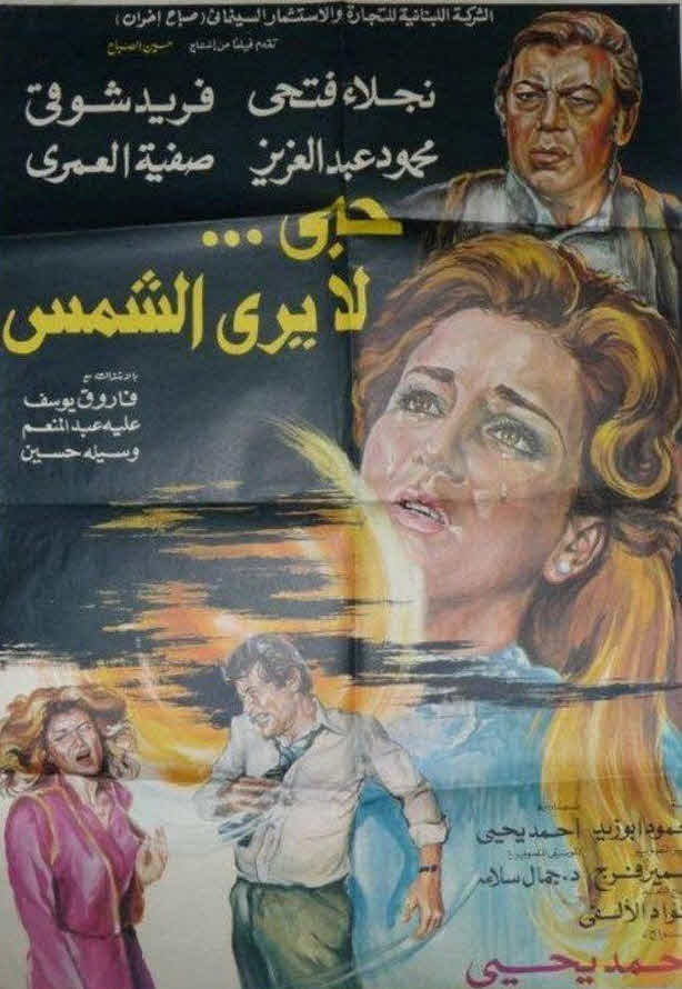 فيلم حب لا يرى الشمس فيلم حب لا يرى الشمس