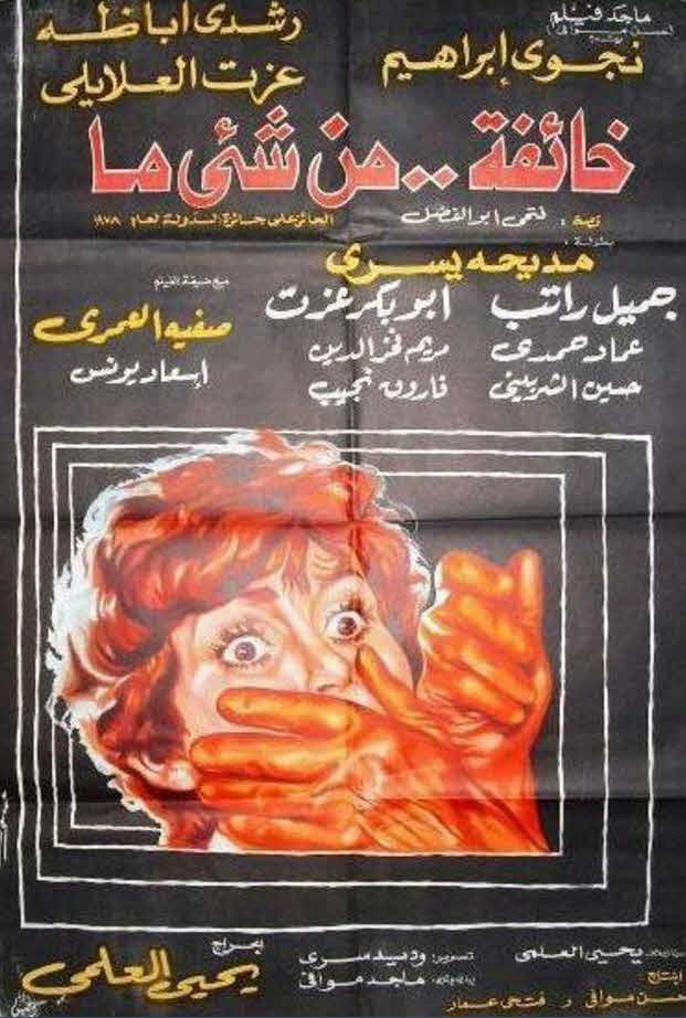 فيلم خائفة من شيء ما فيلم خائفة من شيء ما