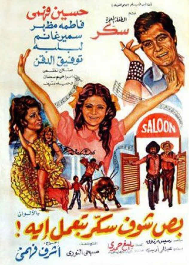 فيلم بص شوف سكر بتعمل ايه فيلم بص شوف سكر بتعمل ايه