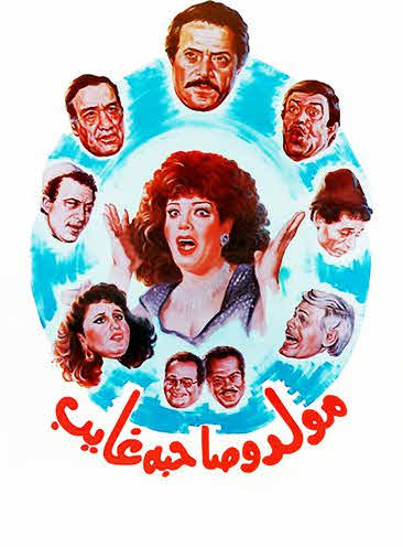 فيلم مولد وصاحبه غايب فيلم مولد وصاحبه غايب