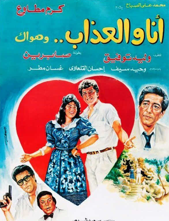 فيلم أنا والعذاب وهواك فيلم أنا والعذاب وهواك