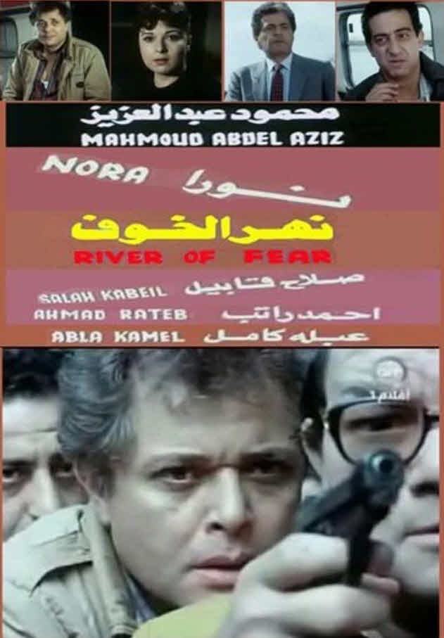 فيلم نهر الخوف فيلم نهر الخوف
