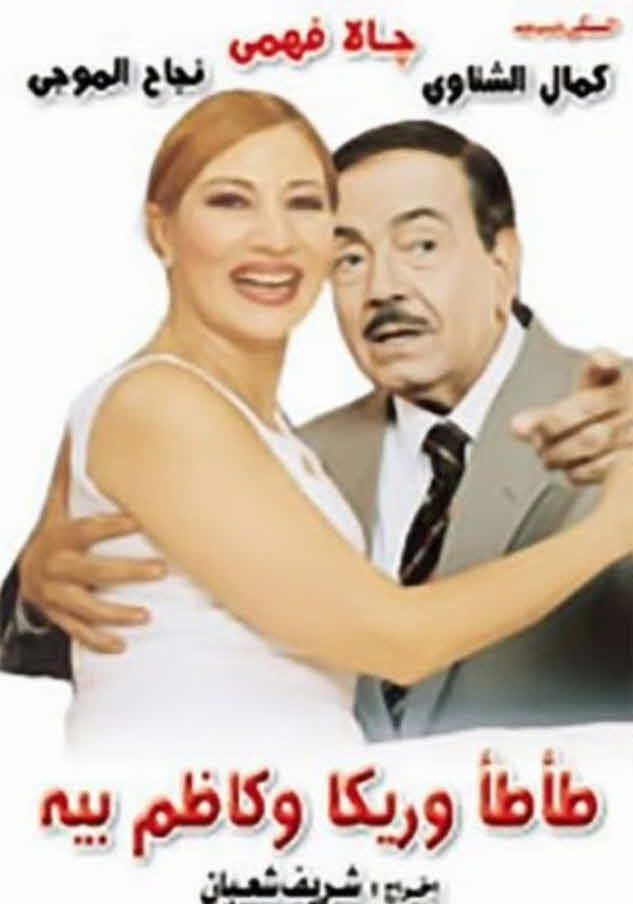 فيلم طأطأ وريكا وكاظم بيه فيلم طأطأ وريكا وكاظم بيه
