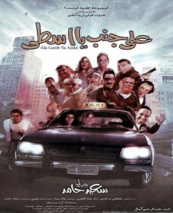 فيلم على جنب يا أسطى فيلم على جنب يا أسطى