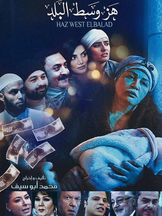 فيلم هز وسط البلد فيلم هز وسط البلد