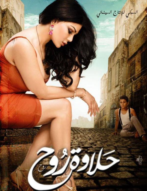 فيلم حلاوة روح فيلم حلاوة روح
