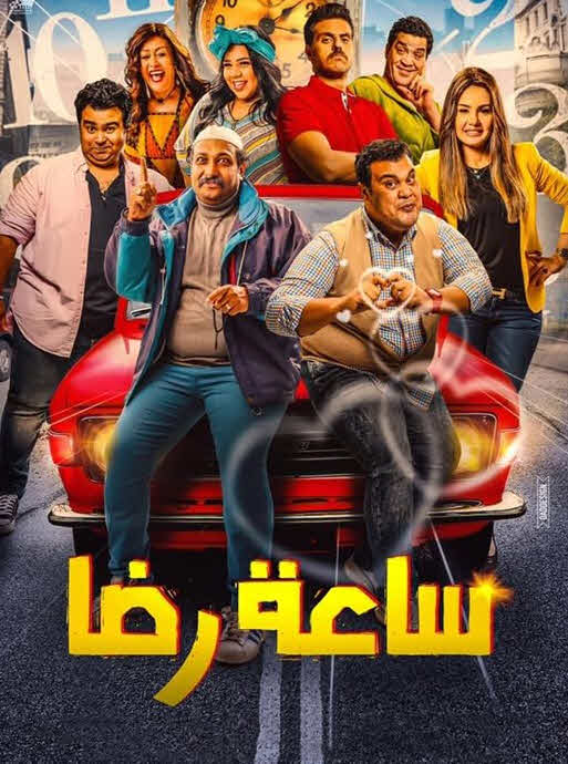 فيلم ساعة رضا 2019 فيلم ساعة رضا 2019