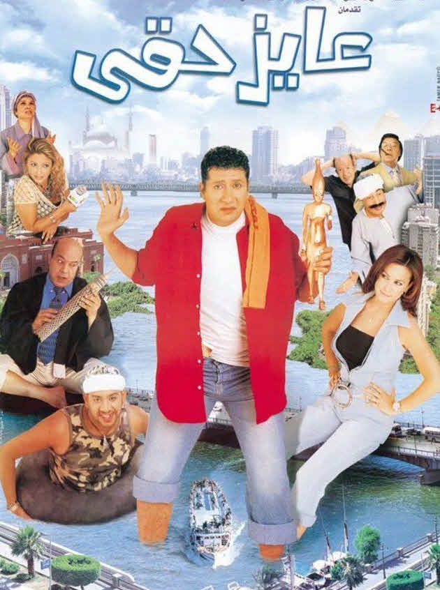 فيلم عايز حقي فيلم عايز حقي