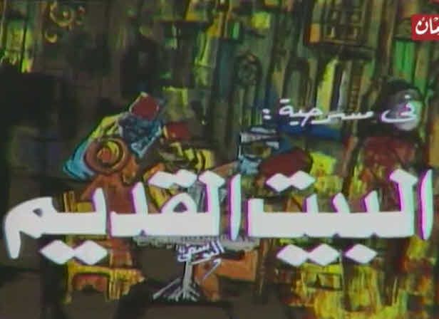 مسرحية البيت القديم مسرحية البيت القديم