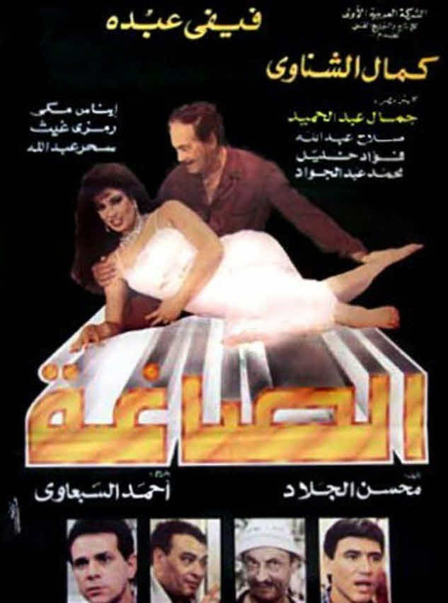 فيلم الصاغة فيلم الصاغة