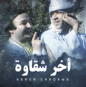 مسرحية اخر شقاوة مسرحية اخر شقاوة