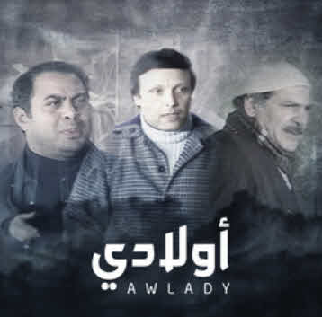 مسرحية اولادى مسرحية اولادى