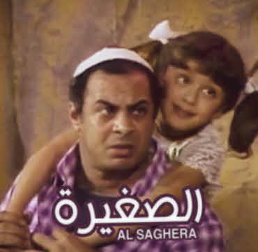 مسرحية الصغيره مسرحية الصغيره