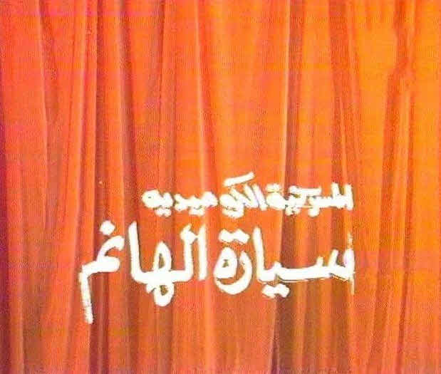 مسرحية سيارة الهانم مسرحية سيارة الهانم