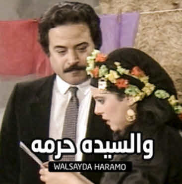 مسرحية و السيدة حرمه مسرحية و السيدة حرمه
