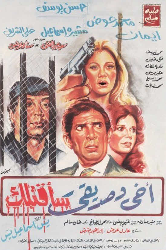 فيلم أخي وصديقي سأقتلك فيلم أخي وصديقي سأقتلك