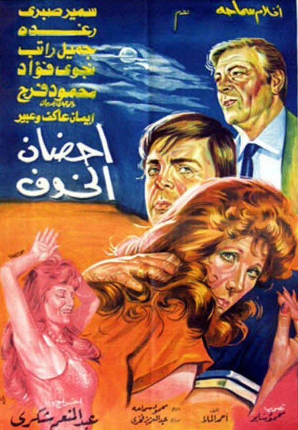فيلم أحضان الخوف فيلم أحضان الخوف