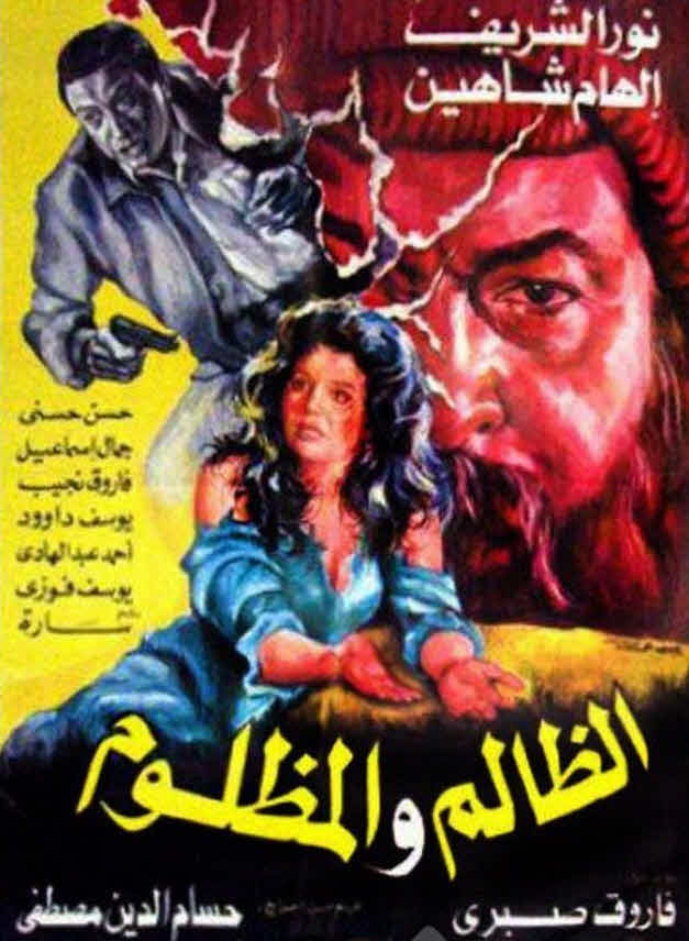 فيلم الظالم والمظلوم فيلم الظالم والمظلوم