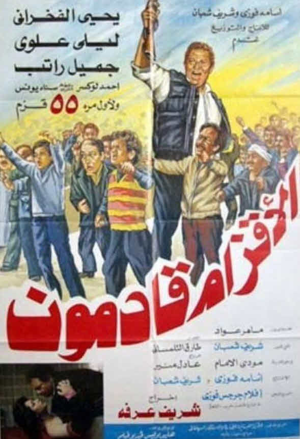 فيلم الأقزام قادمون فيلم الأقزام قادمون