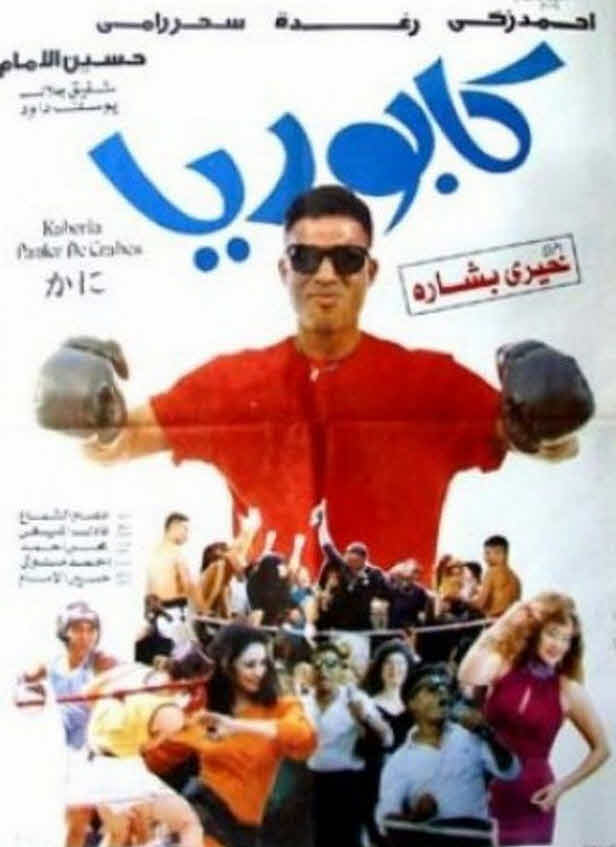فيلم كابوريا فيلم كابوريا