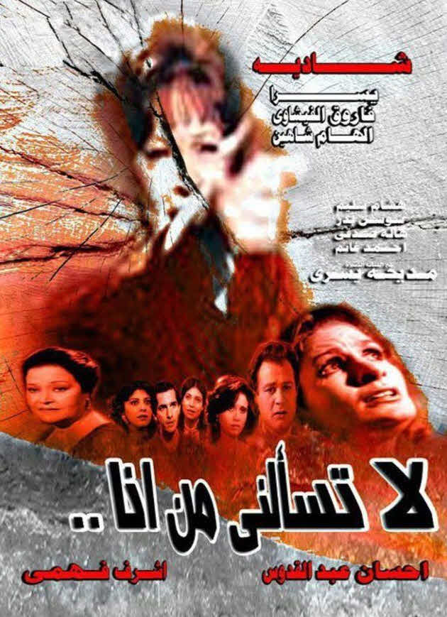 فيلم لا تسألني من أنا فيلم لا تسألني من أنا